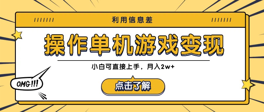 利用信息差玩转单机游戏变现，操作简单，小白可直接上手，月入2w+-369资源站