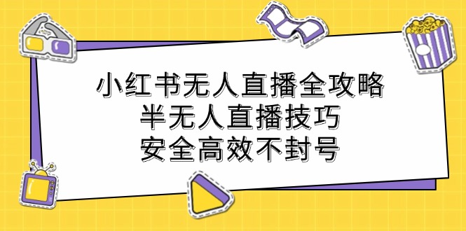 小红书无人直播全攻略：半无人直播技巧，安全高效不封号-369资源站