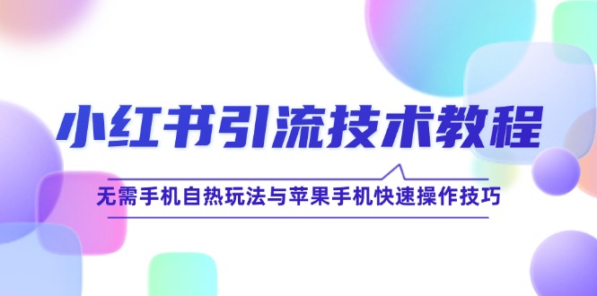 小红书引流技术教程：无需手机自热玩法与苹果手机快速操作技巧-369资源站