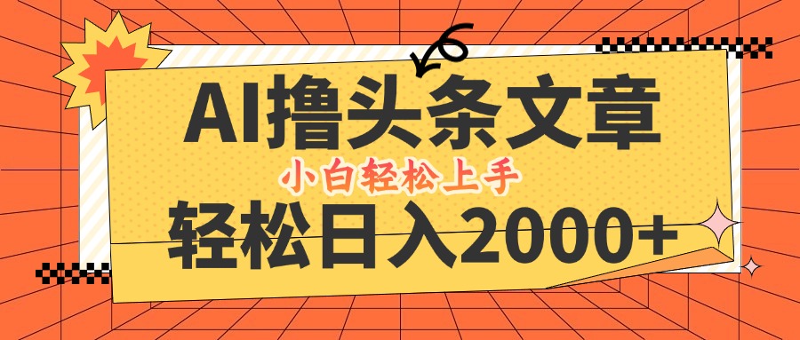 AI撸头条最新玩法，轻松日入2000+，当天起号，第二天见收益，小白轻松…-369资源站