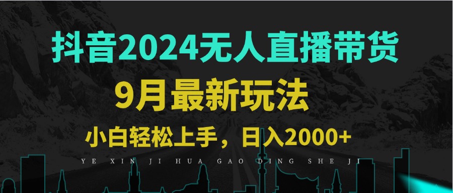 9月抖音无人直播带货新玩法，不违规，三天起号，轻松日躺赚1000+-369资源站