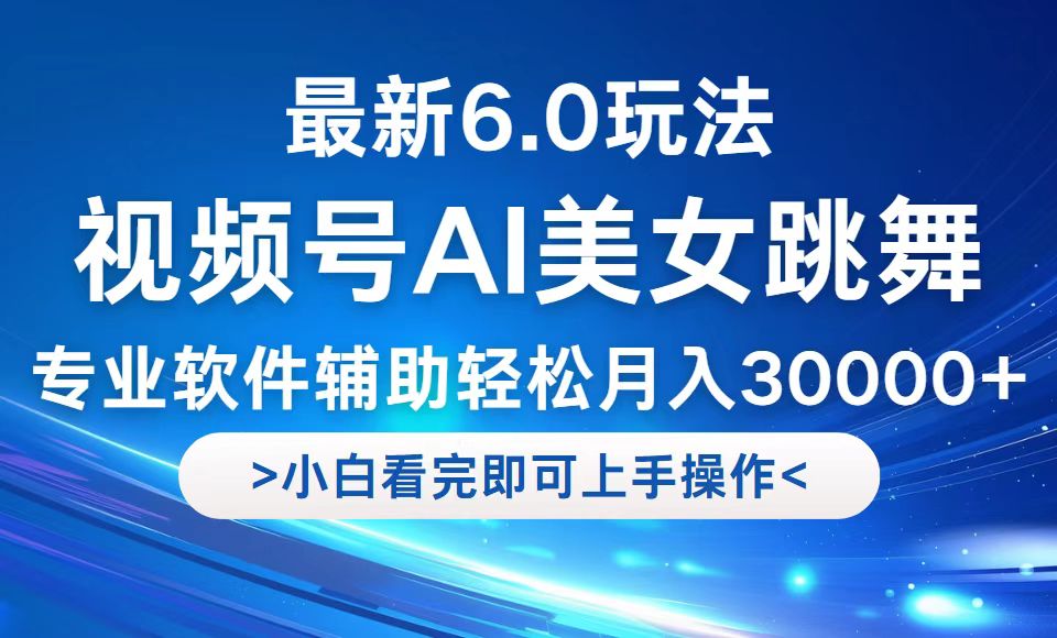 视频号最新6.0玩法，当天起号小白也能轻松月入30000+-369资源站