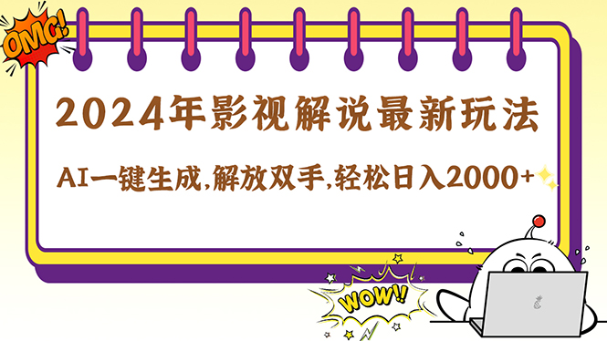 2024影视解说最新玩法，AI一键生成原创影视解说， 十秒钟制作成品，解…-369资源站