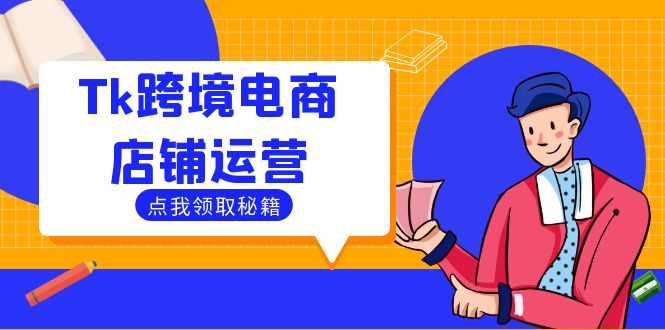 Tk跨境电商店铺运营：选品策略与流量变现技巧，助力跨境商家成功出海-369资源站