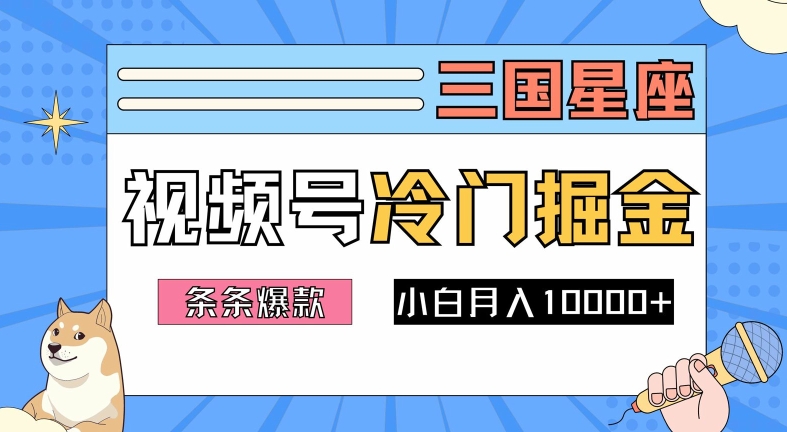 2024视频号三国冷门赛道掘金，条条视频爆款，操作简单轻松上手，新手小白也能月入1w-369资源站