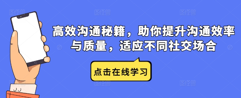 高效沟通秘籍，助你提升沟通效率与质量，适应不同社交场合-369资源站