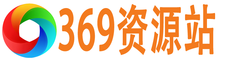 369资源站