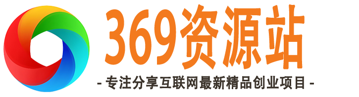 369资源站