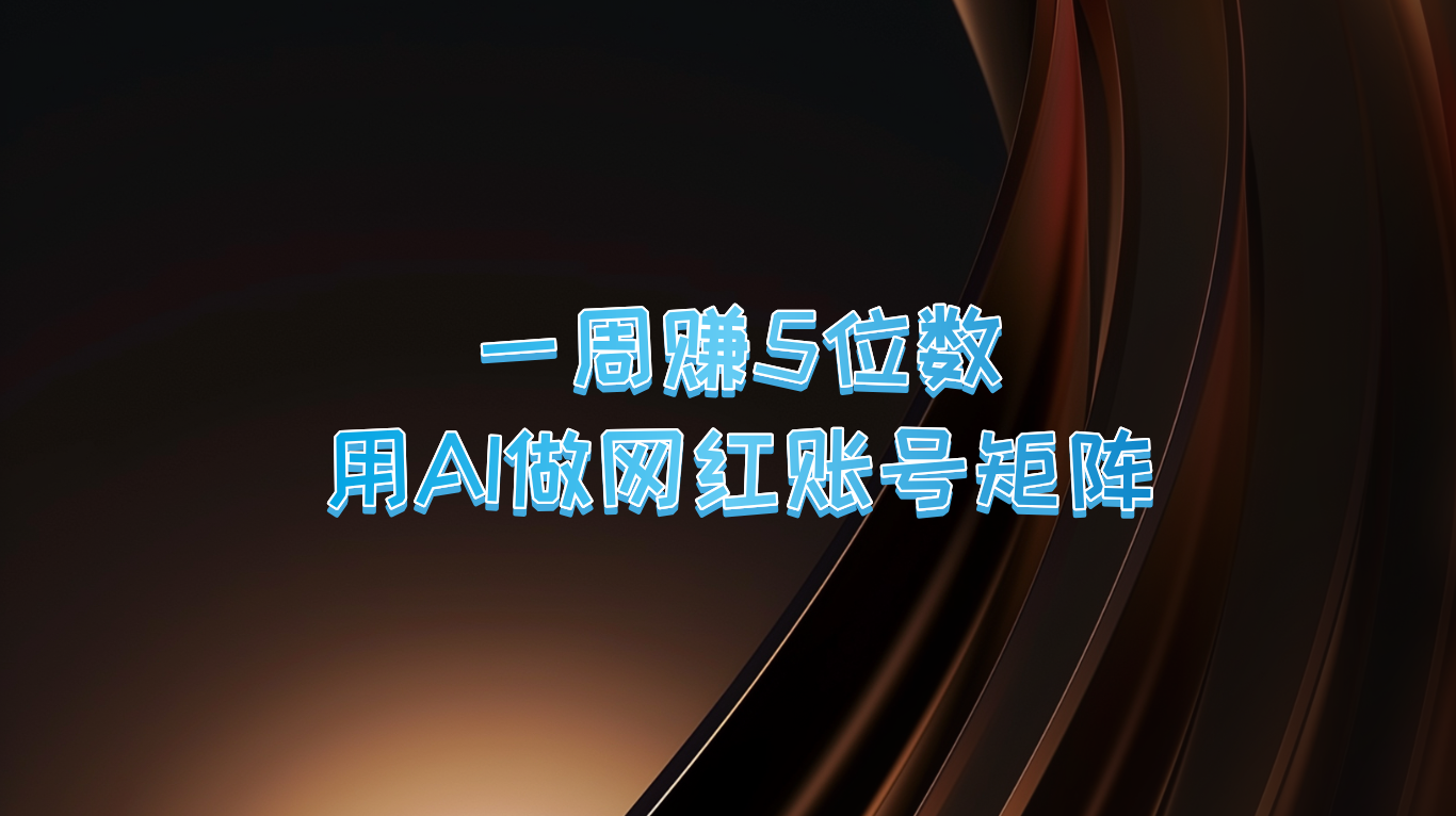 一周赚5位数，用AI做网红账号矩阵，现在的AI功能实在太强大了-369资源站