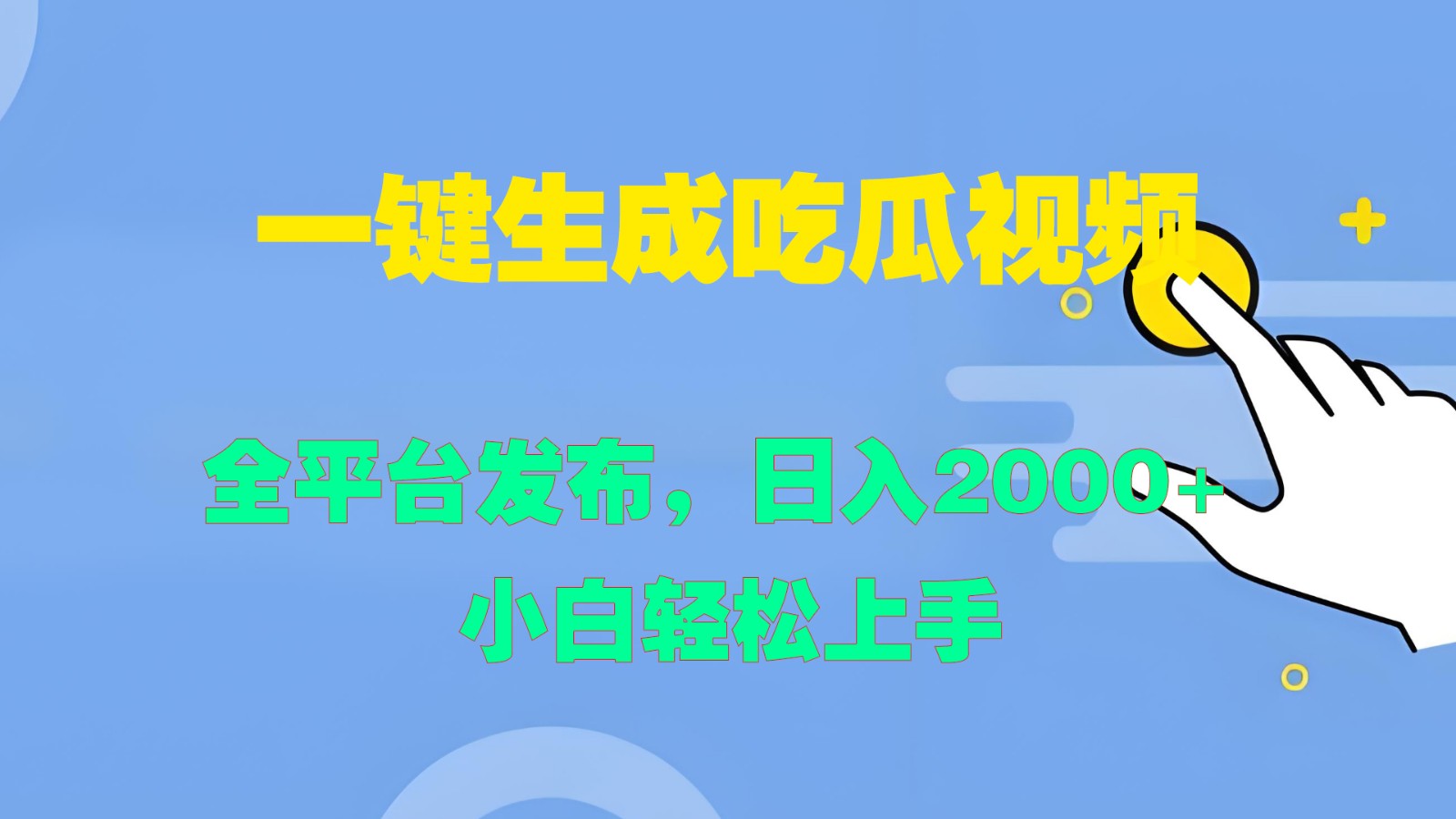 一键生成吃瓜视频，全平台发布，日入2000+ 小白轻松上手-369资源站