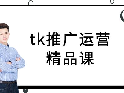 tk推广运营精品课-tiktok跨境电商教程-369资源站