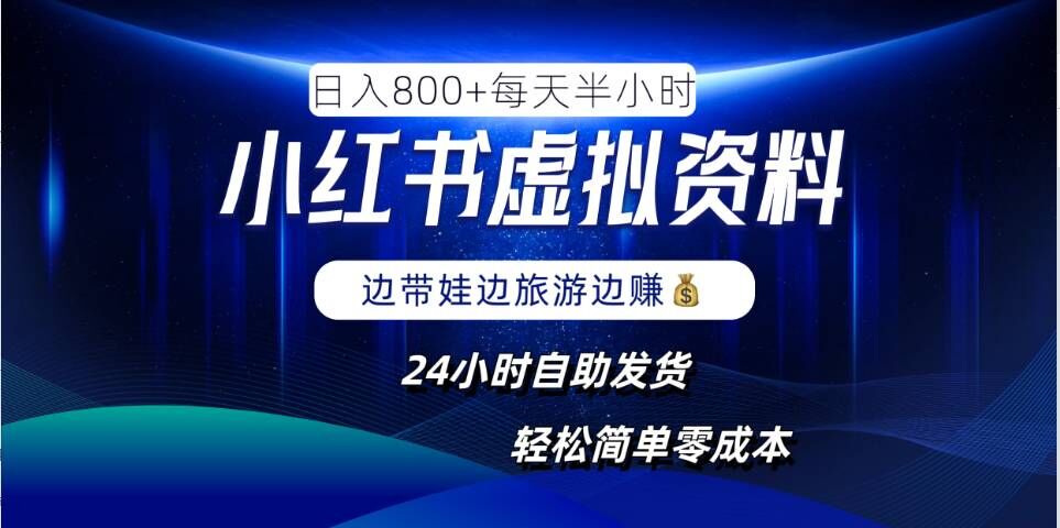 小红书虚拟资料项目，日入8张，简单易操作，24小时网盘自动发货，零成本，轻松玩赚副业-369资源站