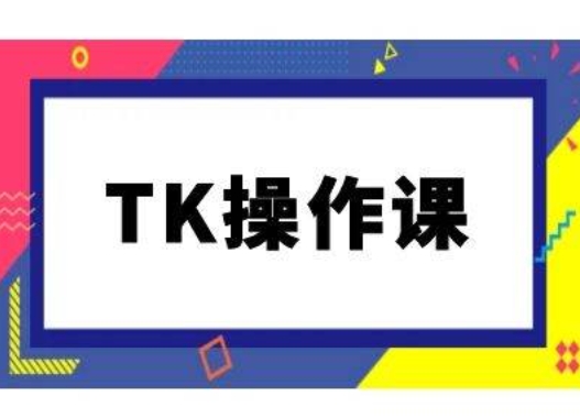 TK操作课，tiktok跨境电商教程(更新中)-369资源站