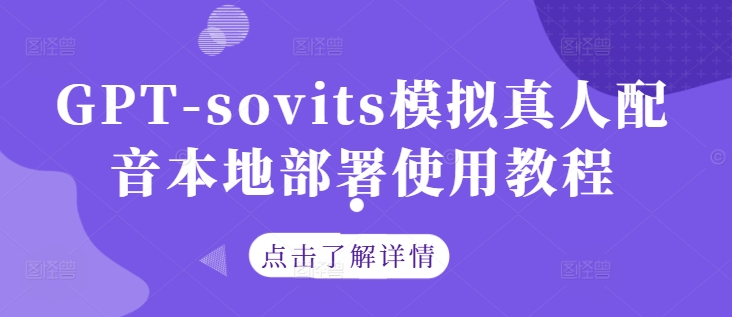 GPT-sovits模拟真人配音本地部署使用教程-369资源站