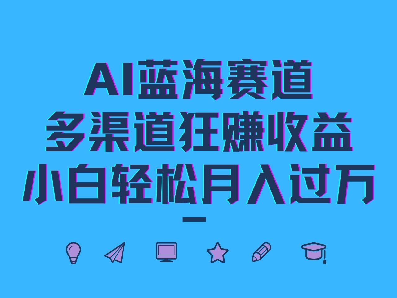 AI蓝海赛道，多渠道狂赚收益，小白轻松月入过万-369资源站