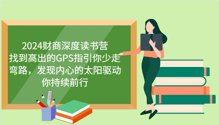 2024财商深度读书营，找到高出的GPS指引你少走弯路，发现内心的太阳驱动你持续前行-369资源站